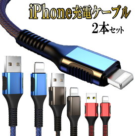 iPhone 充電ケーブル 2本セット 急速充電 充電器 ライトニング iPhone12 lightning アイホン 充電 ケーブル スマホ ケーブル 断線防止 携帯 コード 純正品質 充電 ケーブル ライトニング iphone 充電 コード アイフォン ipad アップル 2本セット