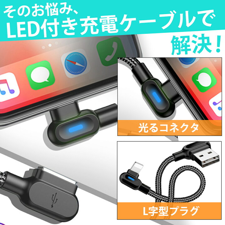 楽天市場】iPhone 充電ケーブル 充電器 ライトニング l型 LEDライト 