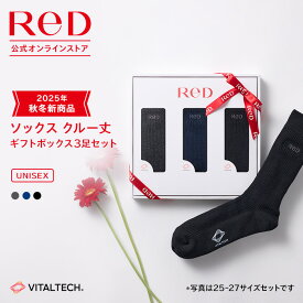 【リボンラッピング付き】ReD ソックス［クルー丈］3足ギフトBOX入り 男女兼用 ユニセックス メンズ レディース 冬 夏 オールシーズン対応 ビジネス 白 黒 グレー ネイビー レッド プレゼント ギフト 自分用 実用的ギフト 誕生日 レッド公式