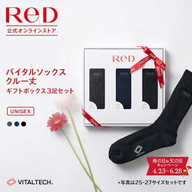 【専用リボンラッピング】ReD バイタルソックス［クルー丈］3足 ギフトBOX入り 男女兼用 ユニセックス メンズ レディース オールシーズン対応 ビジネス プレゼント ギフト 自分用 実用的ギフト