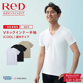 【3着購入で15%OFF】リカバリーウェア ReD 半袖 Vネック インナー(COOL) 通年タイプ メンズ 男性 夏 夏用 血行促進 疲労回復 下着 薄手 父の日 プレゼント ギフト 一般医療機器 大きいサイズ レッド公式