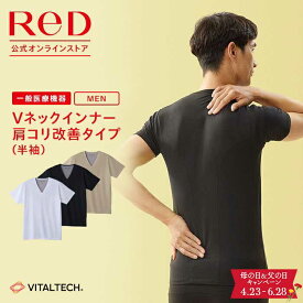 【3着購入で15%OFF】リカバリーウェア ReD 肩コリ改善 Vネック インナー 半袖 メンズ 男性 夏 夏用 腰コリ 血行促進 疲労回復 インナーウェア インナーシャツ 下着 ビジネス 父の日 プレゼント ギフト 一般医療機器 レッド公式