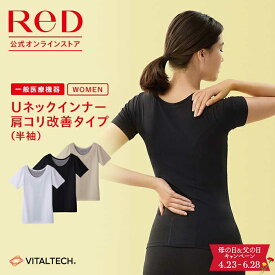 【3着購入で15%OFF】リカバリーウェア ReD 肩コリ改善 Uネック インナー 半袖 レディース 女性 血行促進 疲労回復 大きいサイズ インナーウェア インナーシャツ 下着 夏用 腰コリ 母の日 プレゼント ギフト 一般医療機器 レッド公式