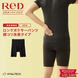 【3着購入で15%OFF】リカバリーウェア ReD 腰コリ改善 ロングボクサーパンツ メンズ 男性 インナー 黒 大きいサイズ 血行促進 疲労回復 夏 冬 オールシーズン 下着 薄手 ビジネス 父の日 プレゼント ギフト 一般医療機器