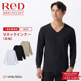 【3着購入で15%OFF】リカバリーウェア ReD Vネック インナー 長袖 メンズ 男性 冬 血行促進 疲労回復 インナーウェア インナーシャツ 下着 ビジネス プレゼント ギフト 一般医療機器 レッド公式