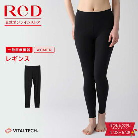 【3着購入で15%OFF】リカバリーウェア ReD レギンス インナー 長袖 レディース 女性 冬 血行促進 疲労回復 インナーウェア インナーシャツ 下着 ビジネス 母の日 プレゼント ギフト 一般医療機器 レッド公式