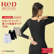 【3着購入で15%OFF】リカバリーウェア ReD 肩コリ改善 Uネック インナー 長袖 レディース 女性 冬 血行促…
