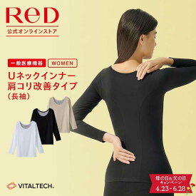 【3着購入で15%OFF】リカバリーウェア ReD 肩コリ改善 Uネック インナー 長袖 レディース 女性 冬 血行促進 疲労回復 インナーウェア インナーシャツ 下着 ビジネス 母の日 腰コリ プレゼント ギフト 一般医療機器 レッド公式
