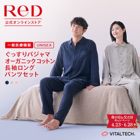 リカバリーウェア ReD オーガニックコットン ぐっすりパジャマ 上下セット 前開き 綿 男女兼用 メンズ レディース 長袖 血行促進 疲労回復 前あき ルームウェア 父の日 プレゼント ギフト 一般医療機器