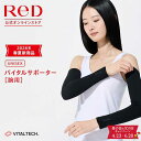 ReD バイタルサポーター［腕用］ メンズ レディース 男女兼用 冬 夏 オールシーズン対応 健康 実用的 父の日 プレゼン…