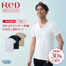【在庫限定】クーポンで30％OFF！4,290円→3,003円！ リカバリーウェア ReD 半袖 Vネック インナー(COOL) 通年タイプ メンズ 男性 夏 夏用 血行促進 疲労回復 誕生日 下着 薄手 プレゼント ギフト 一般医療機器 大きいサイズ レッド公式