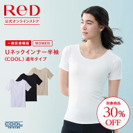 【在庫限定】クーポンで30％OFF！4,290円→3,003円！ リカバリーウェア ReD 半袖 Uネック インナー(COOL)…