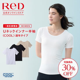 【在庫限定】クーポンで30％OFF！4,290円→3,003円！ リカバリーウェア ReD 半袖 Uネック インナー(COOL) 通年タイプ レディース 女性 夏 夏用 血行促進 疲労回復 下着 薄手 誕生日 プレゼント ギフト 一般医療機器 大きいサイズ レッド公式