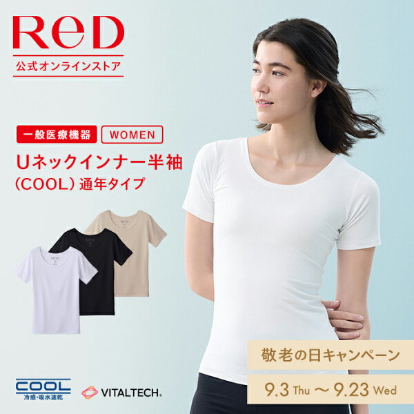 リカバリーウェア ReD 半袖  Uネック インナー(COOL) 通年タイプ レディース 女性 夏 夏用 血行促進 疲労回復 下着 薄手 誕生日 プレゼント ギフト 一般医療機器 大きいサイズ レッド公式
