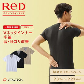 【3着購入で15%OFF】リカバリーウェア ReD ギフト 肩コリ改善 Vネック インナー 半袖 メンズ 男性 夏 夏用 腰コリ 血行促進 疲労回復 誕生日 敬老の日 インナー 下着 ビジネス プレゼント 一般医療機器 レッド公式