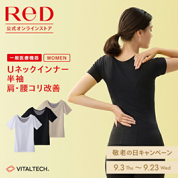 【9/10(木)4時間限定！エントリーでP10倍】【3着購入で15%OFF】リカバリーウェア ReD 肩コリ腰コリ改善 Uネック インナー 半袖 レディース 女性 血行促進 疲労回復 大きいサイズ 9/18 12:00までのご注文で敬老の日お届け  誕生日 プレゼント ギフト 一般医療機器 レッド公式