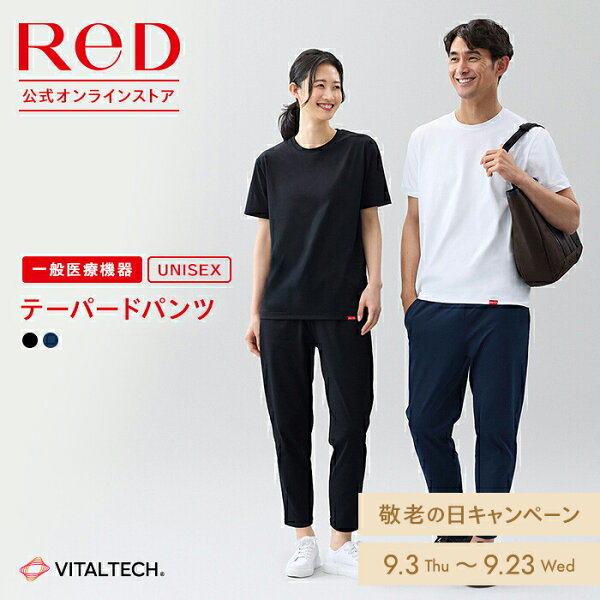 ReD リカバリーウェア テーパードパンツ ボトムス 血行促進 疲労回復 男女兼用 メンズ レディース 誕生日 プレゼント ギフト 一般医療機器 ストレッチ 吸水 速乾 夏用 ビジネス オフィス カジュアル