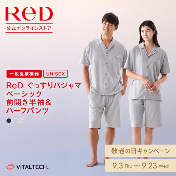 【上下2組でセット割クーポン】リカバリーウェア ReD ぐっすりパジャマ 前開き 半袖 半ズボン 上下セット 血行促進 疲労回復 前あき  敬老の日 メンズ レディース 男女兼用 誕生日 プレゼント ギフト リカバリーパジャマ 一般医療機器