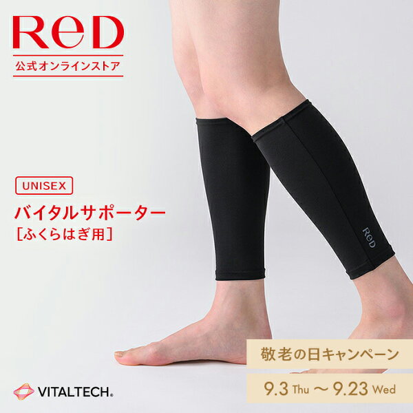 ReD バイタルサポーター[ふくらはぎ用] ふくらはぎサポーター メンズ レディース 男女兼用 実用的 誕生日 プレゼント ギフト