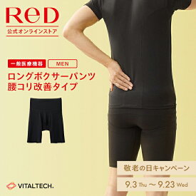 【3着購入で15%OFF】リカバリーウェア ReD 腰コリ改善 ロングボクサーパンツ メンズ 男性 インナー 黒 大きいサイズ 血行促進 疲労回復 夏 冬 オールシーズン 下着 薄手 ビジネス 誕生日 プレゼント ギフト 一般医療機器