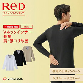 【3着購入で15%OFF】リカバリーウェア ReD 肩コリ改善 Vネック インナー 長袖 メンズ 男性 冬 血行促進 疲労回復 腰コリ インナーウェア インナーシャツ 下着 ビジネス 敬老の日 プレゼント ギフト 一般医療機器 レッド公式