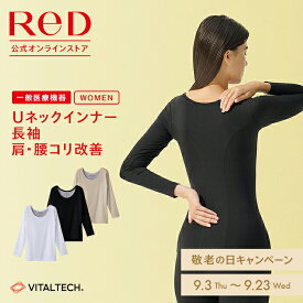 【3着購入で15%OFF】リカバリーウェア ReD 肩コリ改善 Uネック インナー 長袖 レディース 女性 冬 血行促進 疲労回復 インナーウェア インナーシャツ 下着 ビジネス 誕生日 腰コリ プレゼント ギフト 一般医療機器 レッド公式