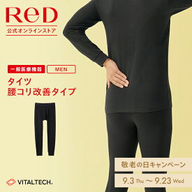 【3着購入で15%OFF】リカバリーウェア ReD 腰コリ改善 タイツ インナー 長袖 メンズ 男性 冬 血行促進 疲労回復 インナーウェア インナーシャツ 下着 ビジネス 誕生日 プレゼント ギフト 一般医療機器 レッド公式