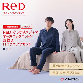リカバリーウェア ReD オーガニックコットン ぐっすりパジャマ 上下セット 前開き 綿 男女兼用 メンズ レディース 長袖 血行促進 疲労回復 前あき ルームウェア 誕生日 プレゼント ギフト 一般医療機器