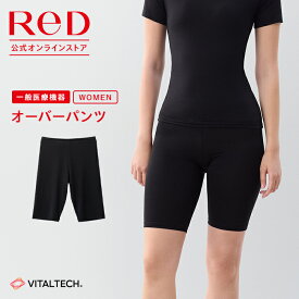 【CM公開中】ReD（レッド）公式 リカバリーウェア オーバーパンツ 疲労回復 インナーウェア 下着 血行促進 遠赤外線 疲労軽減 ボディケア レディース 女性 レッド 健康 プレゼント ギフト ヘルスケア 一般医療機器 フィット 着るだけ