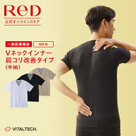 【3着購入で2,850円OFF】リカバリーウェア ReD 肩こり改善 Vネック インナー 半袖 メンズ 男性 血行促進 …