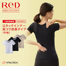【CM公開中】ReD（レッド）公式 リカバリーウェア Uネック インナー 半袖 肩コリ改善 疲労回復 インナーウェア 血行促進 遠赤外線 疲労軽減 ボディケア レディース 女性 レッド 健康 プレゼント ギフト ヘルスケア 一般医療機器