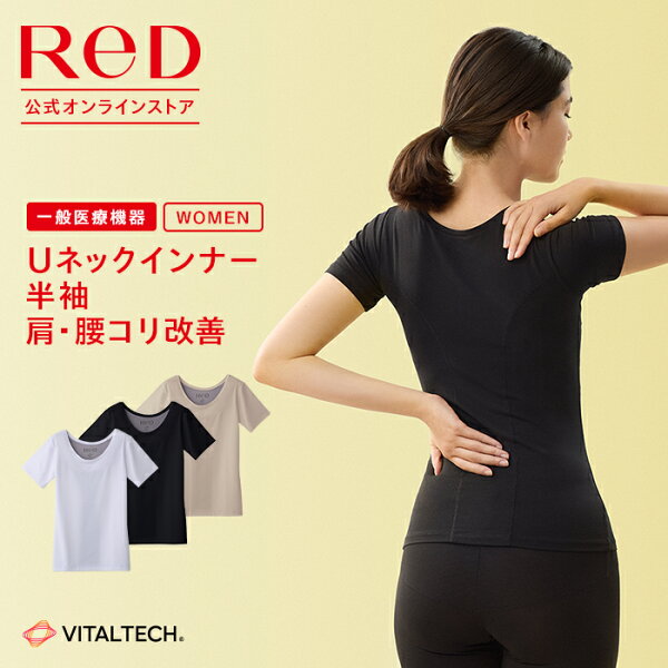 【3着購入で15%OFF】リカバリーウェア ReD 肩コリ腰コリ改善 Uネック インナー 半袖 レディース 女性 血行促進 疲労回復 大きいサイズ 9/18 12:00までのご注文で敬老の日お届け  誕生日 プレゼント ギフト 一般医療機器 レッド公式