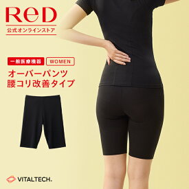 【3着購入で2,850円OFF】ReD（レッド）公式 リカバリーウェア オーバーパンツ 腰コリ改善 疲労回復 インナーウェア 血行促進 遠赤外線 疲労軽減 ボディケア レディース 女性 レッド 健康 プレゼント ギフト ヘルスケア 一般医療機器