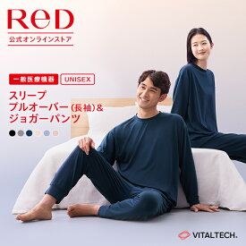 【数量限定！再入荷】ReD（レッド）公式 リカバリーウェア パジャマ 上下セット 長袖【上下2組購入で2,200円OFF】 プルオーバー ジョガーパンツ 疲労回復 睡眠 改善 血行促進 ルームウェア ユニセックス 男女兼用 レッド プレゼント ギフト 一般医療機器 メンズ レディース