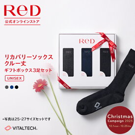 【クリスマスプレゼントに！】ReD リカバリーソックス［クルー丈］3足ギフトBOX入り 男女兼用 ユニセックス メンズ レディース 冬 夏 オールシーズン対応 ビジネス 白 黒 グレー ネイビー レッド プレゼント ギフト 自分用 実用的ギフト 誕生日 レッド公式