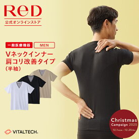 【3着購入で2,850円OFF】リカバリーウェア ReD 肩こり改善 Vネック インナー 半袖 メンズ 男性 血行促進 疲労回復 黒 白 ベージュ S/M/L/LL/3L 大きいサイズ インナーウェア インナーシャツ 下着 ビジネス プレゼント ギフト 一般医療機器 レッド公式