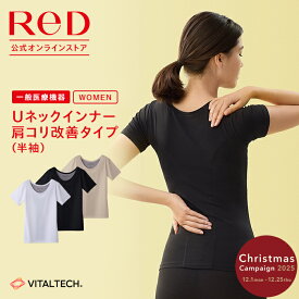 【3着購入で2,850円OFF】リカバリーウェア ReD 肩こり改善 Uネック インナー 半袖 レディース 女性 血行促進 疲労回復 黒 白 ベージュ S/M/L/LL/3L 大きいサイズ インナーウェア インナーシャツ 下着 プレゼント ギフト 一般医療機器 レッド公式