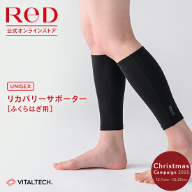 リカバリーウェア ReD リカバリーサポーター ふくらはぎ用 ふくらはぎサポーター メンズ レディース 男女兼用 遠赤外線 ボディケア ユニセックス 健康 実用的 プレゼント ギフト レッド公式