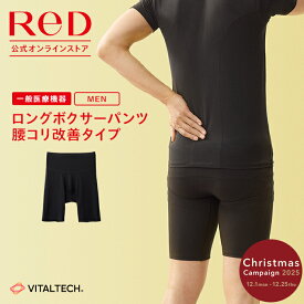 【3着購入で2,850円OFF】リカバリーウェア ReD 腰こり改善 ロング ボクサーパンツ メンズ 男性 インナー 黒 S/M/L/LL/3L 大きいサイズ 血行促進 疲労回復 冬 下着 薄手 ビジネス プレゼント ギフト 一般医療機器 レッド公式