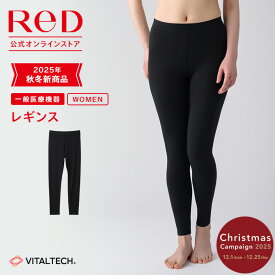 【3着購入で2,350円OFF】リカバリーウェア ReD レギンス インナー 長袖 レディース 女性 冬 血行促進 疲労回復 インナーウェア インナーシャツ 下着 ビジネス プレゼント ギフト 一般医療機器 レッド公式