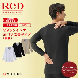 【3着購入で3,290円OFF】リカバリーウェア ReD 肩こり改善 Vネック インナー 長袖 メンズ 男性 冬 血行促進 疲労回復 インナーウェア インナーシャツ 下着 ビジネス プレゼント ギフト 一般医療機器 レッド公式