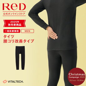【3着購入で3,290円OFF】リカバリーウェア ReD 腰こり改善 タイツ インナー 長袖 メンズ 男性 冬 血行促進 疲労回復 インナーウェア インナーシャツ 下着 ビジネス プレゼント ギフト 一般医療機器 レッド公式
