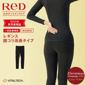【3着購入で3,290円OFF】リカバリーウェア ReD 腰こり改善 レギンス インナー 長袖 レディース 女性 冬 血行促進 疲労回復 インナーウェア インナーシャツ 下着 ビジネス プレゼント ギフト 一般医療機器 レッド公式