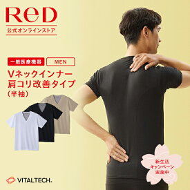 【3着購入で2,850円OFF】リカバリーウェア ReD 肩こり改善 Vネック インナー 半袖 メンズ 男性 血行促進 疲労回復 黒 白 ベージュ S/M/L/LL/3L 大きいサイズ インナーウェア インナーシャツ 下着 ビジネス プレゼント ギフト 一般医療機器 レッド公式