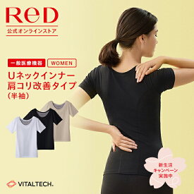 【3着購入で2,850円OFF】リカバリーウェア ReD 肩こり改善 Uネック インナー 半袖 レディース 女性 血行促進 疲労回復 黒 白 ベージュ S/M/L/LL/3L 大きいサイズ インナーウェア インナーシャツ 下着 プレゼント ギフト 一般医療機器 レッド公式