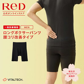 【3着購入で2,850円OFF】リカバリーウェア ReD 腰こり改善 ロング ボクサーパンツ メンズ 男性 インナー 黒 S/M/L/LL/3L 大きいサイズ 血行促進 疲労回復 冬 下着 薄手 ビジネス プレゼント ギフト 一般医療機器 レッド公式