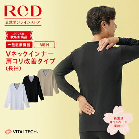 【3着購入で3,290円OFF】リカバリーウェア ReD 肩こり改善 Vネック インナー 長袖 メンズ 男性 冬 血行促進 疲労回復 インナーウェア インナーシャツ 下着 ビジネス プレゼント ギフト 一般医療機器 レッド公式
