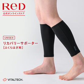 リカバリーウェア ReD リカバリーサポーター ふくらはぎ用 ふくらはぎサポーター メンズ レディース 男女兼用 血行促進 疲労回復 遠赤外線 疲労軽減 ボディケア ユニセックス 健康 実用的 プレゼント ギフト レッド公式
