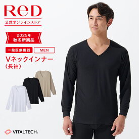 【3着購入で2,350円OFF】リカバリーウェア ReD Vネック インナー 長袖 メンズ 男性 冬 血行促進 疲労回復 インナーウェア インナーシャツ 下着 ビジネス プレゼント ギフト 一般医療機器 レッド公式