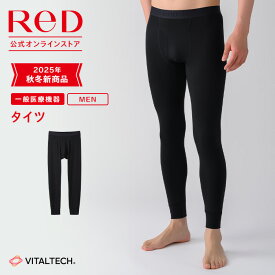 【3着購入で2,350円OFF】リカバリーウェア ReD タイツ インナー 長袖 メンズ 男性 冬 血行促進 疲労回復 インナーウェア インナーシャツ 下着 ビジネス プレゼント ギフト 一般医療機器 レッド公式